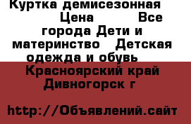 Куртка демисезонная Benetton › Цена ­ 600 - Все города Дети и материнство » Детская одежда и обувь   . Красноярский край,Дивногорск г.